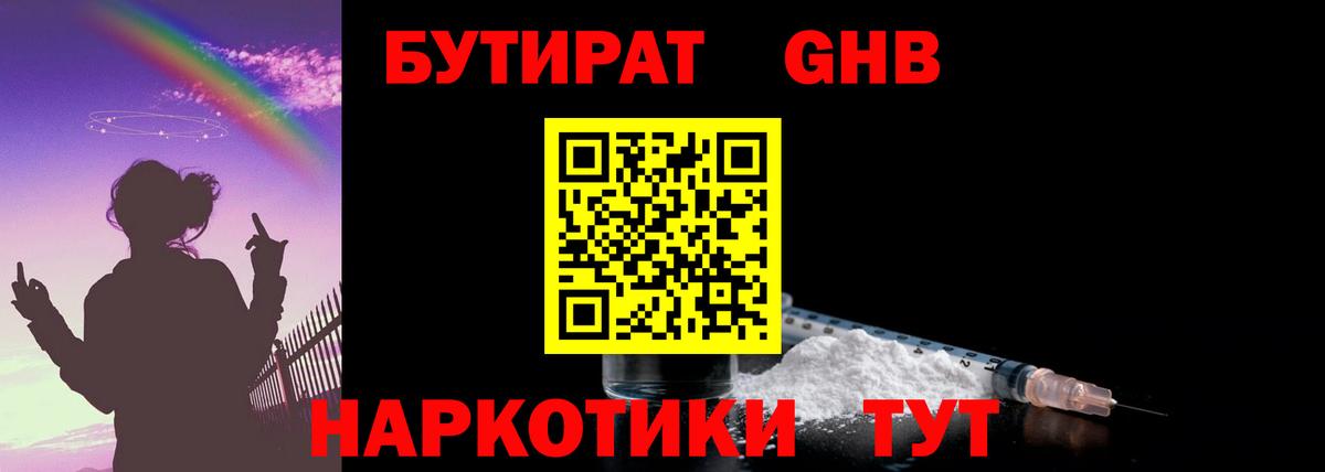 Свободный  БУТИРАТ GHB  Бутират  Вход с VPN 